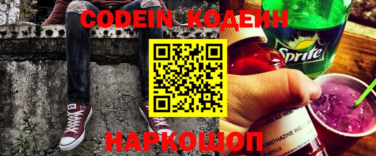 Татарск  Кодеиновый сироп Lean Purple Drank  Вход с VPN  Кодеин напиток Lean (лин) 